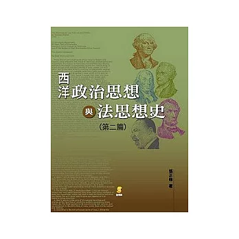 西洋政治思想與法思想史第二篇