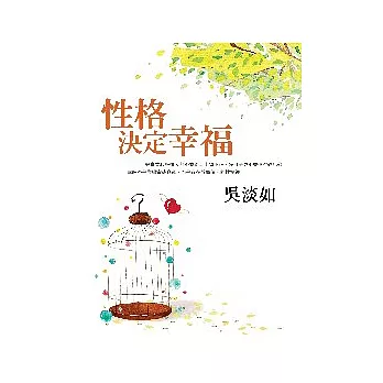 性格決定幸福