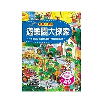 動腦大考驗-遊樂園大探索