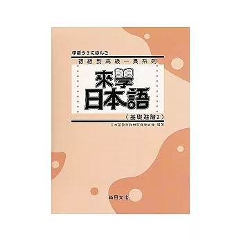來學日本語（基礎進階2）(書+1CD)
