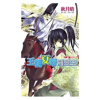 王朝夏曙羅曼史－王朝春宵羅曼史(2)