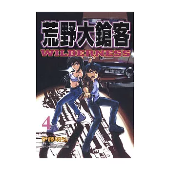 荒野大鎗客 4