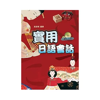 實用日語會話(書+CD)