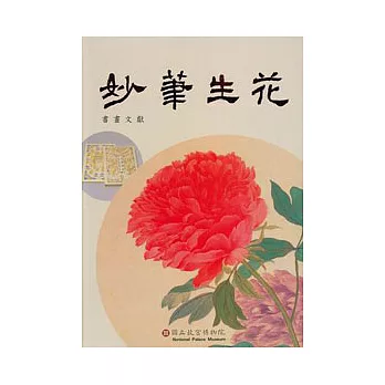 妙筆生花-書畫文獻篇