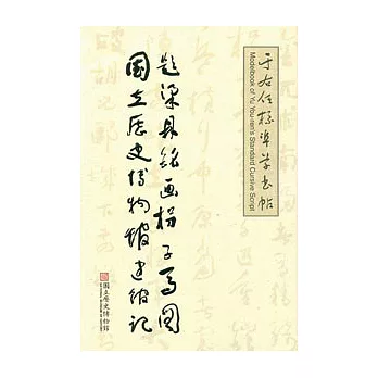 于右任標準草書帖：題梁鼎銘拐子馬圖 國立歷史博物館建館記