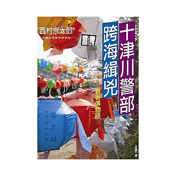 十津川警部跨海緝兇：春香傳物語