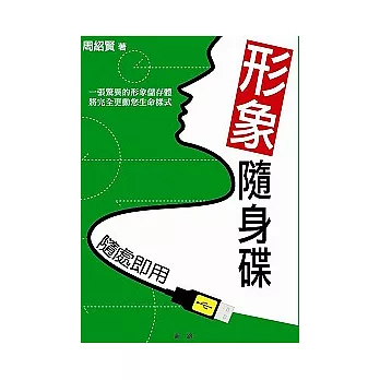 形象隨身碟：隨處即用