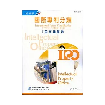 國際專利分類第8版進階版第六冊E固定建築物