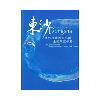 東沙Dongsha—東沙環礁國家公園生態解說手冊