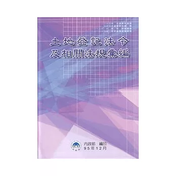 土地登記法令及相關法規彙編