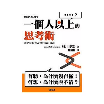 一個人以上的思考術：連結邏輯與互動的關鍵知識