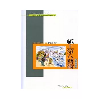 2006南瀛藝術家接力展(九)—陳國進的紙上第八藝術