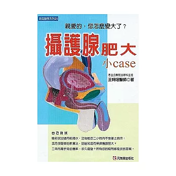 攝護腺肥大 小case  --親愛的，您怎麼變大了