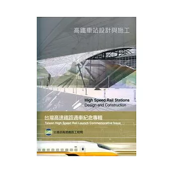 高鐵技術叢書5—高鐵車站設計與施工