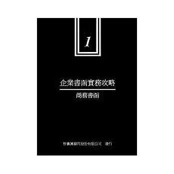 企業書函實務攻略：商務書函