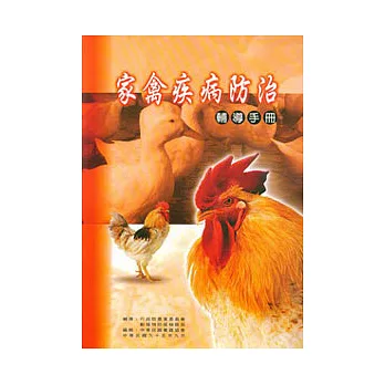 家禽疾病防治輔導手冊