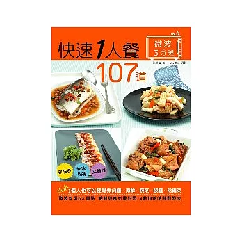 107道3分鐘微波快速1人餐：1個人也可以輕鬆煮：肉類、海鮮、蔬菜、飯麵、常備菜