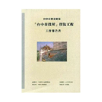 台中歷史建築『台中市役所』修復工程工作報告書