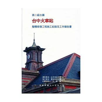 第二級古蹟台中火車站整體修復工程施工紀錄及工作報告書