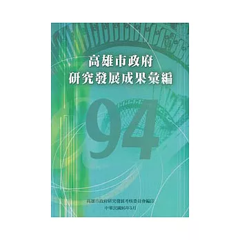 高雄市政府研究發展成果彙編(94年度)