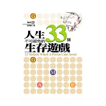 人生不可避免的33個生存遊戲