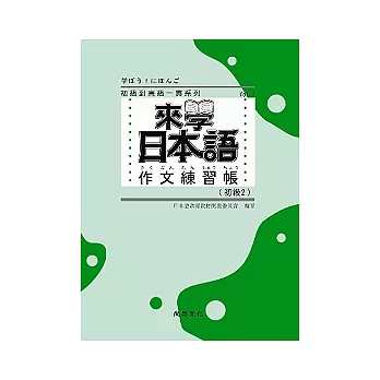 來學日本語作文練習帳：初級２