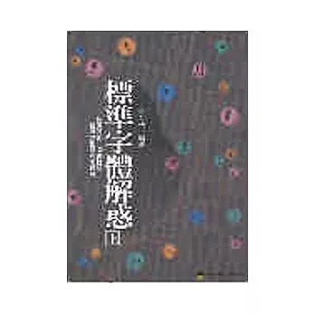 標準字體解惑上