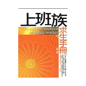 上班族求生手冊