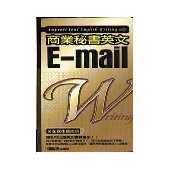 商業秘書英文E-mail