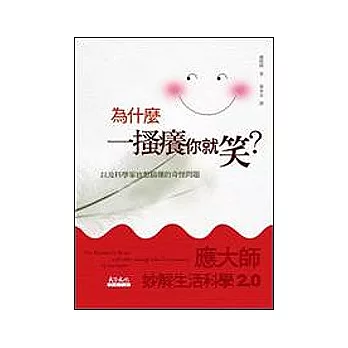 為什麼一搔癢你就笑？應大師妙解生活科學2.0