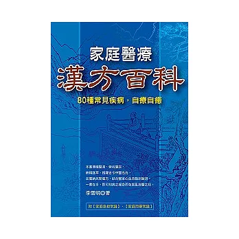 家庭醫療漢方百科