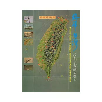 海洋台灣─人民與島嶼的對話