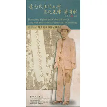 追念民主鬥士與文化先鋒蔣渭水(DVD)