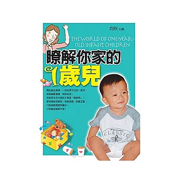 瞭解你家的1歲兒