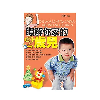 瞭解你家的2歲兒