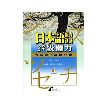 3、4級聽力考試強化訓練分類(附MP3)