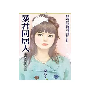 《妳家就是我家之三》暴君同居人