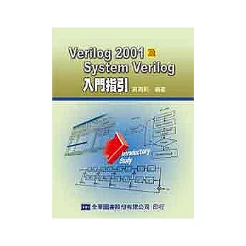 Verilog2001及SystemVerilog入門指引