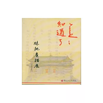 知道了-硃枇奏摺展