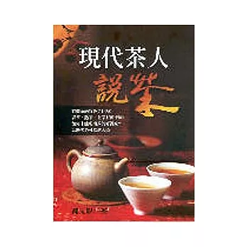 現代茶人說茶