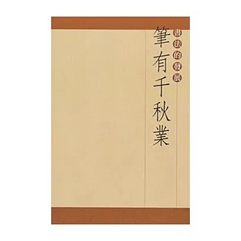 筆有千秋業-書法的發展(中文版)