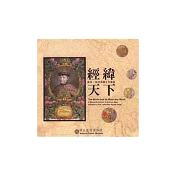 經緯天下 飯塚-教授捐贈古地圖展