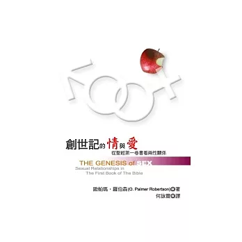 創世記的情與愛：從聖經第一卷書看兩性關係