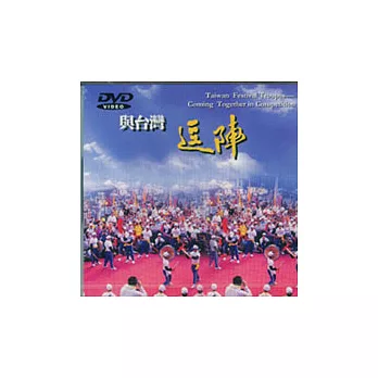 與台灣逗陣(DVD)