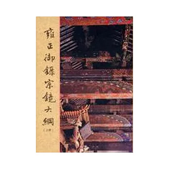 雍正御錄宗鏡大綱（上下冊）