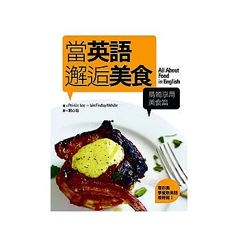 當英語邂逅美食【購物享用美食篇】──看彩圖學餐飲英語最輕鬆！（20K）