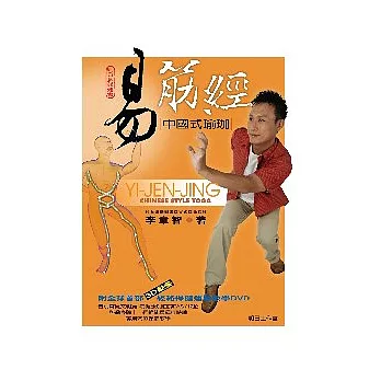 易筋經 - 中國式瑜珈(書+DVD)不分售