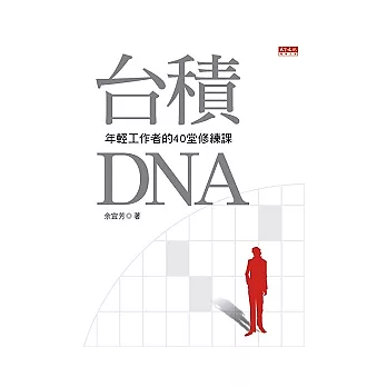 台積DNA：年輕工作者的40堂修練課