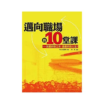 邁向職場的10堂課：找最好的工作，過最好的人生！