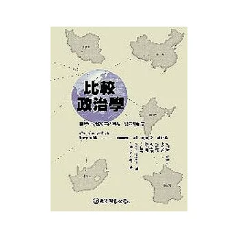 比較政治學：轉變中全球秩序的利益、認同與制度